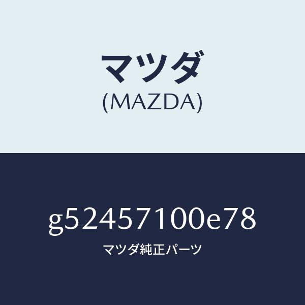 マツダ(MAZDA)シート(R) フロント /マツダ純正部品/カペラ アクセラ アテンザ MAZDA3 MAZDA6/シート/G52457100E78(G524-57-100E7)
