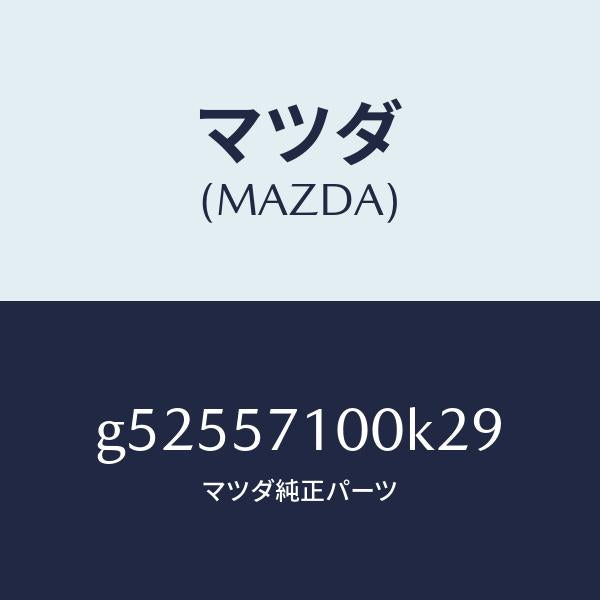 マツダ(MAZDA)シート(R) フロント /マツダ純正部品/カペラ アクセラ アテンザ MAZDA3 MAZDA6/シート/G52557100K29(G525-57-100K2)