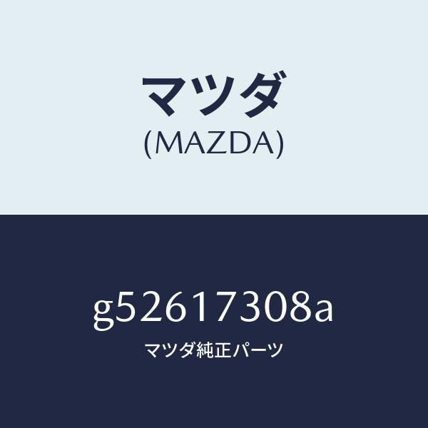 マツダ(MAZDA)ギヤー 5TH セカンダリー/マツダ純正部品/カペラ アクセラ アテンザ MAZDA3 MAZDA6/チェンジ/G52617308A(G526-17-308A)