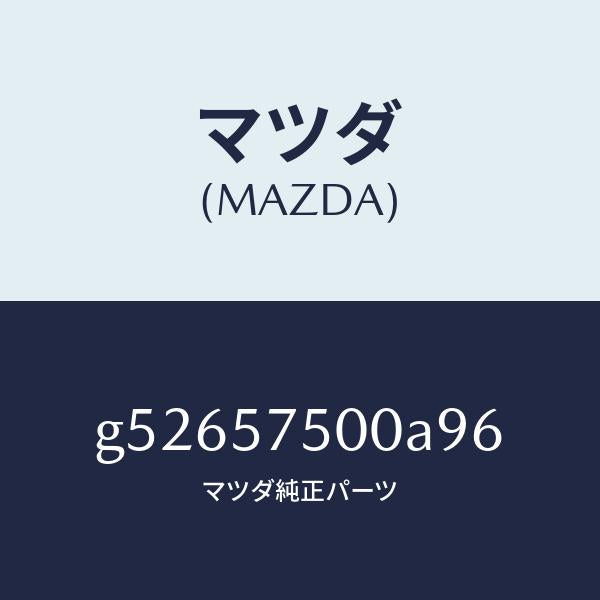マツダ(MAZDA)サイド シート(R) リヤー バツク/マツダ純正部品/カペラ アクセラ アテンザ MAZDA3 MAZDA6/シート/G52657500A96(G526-57-500A9)