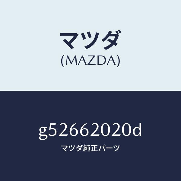 マツダ(MAZDA)ボデー リフト ゲート/マツダ純正部品/カペラ アクセラ アテンザ MAZDA3 MAZDA6/リフトゲート/G52662020D(G526-62-020D)