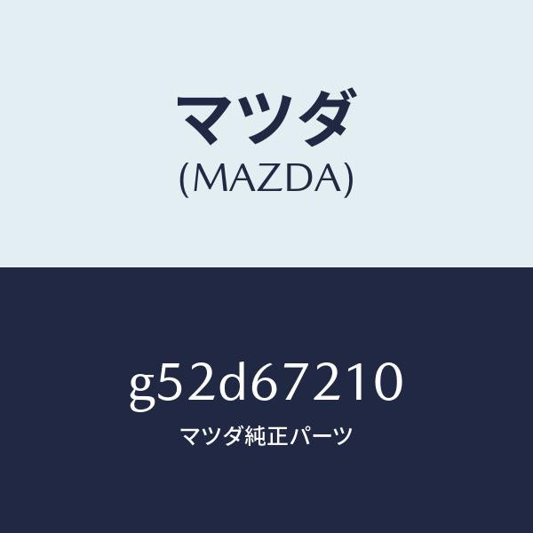 マツダ(MAZDA)ワイヤリング リヤー ドアー/マツダ純正部品/カペラ アクセラ アテンザ MAZDA3 MAZDA6/G52D67210(G52D-67-210)