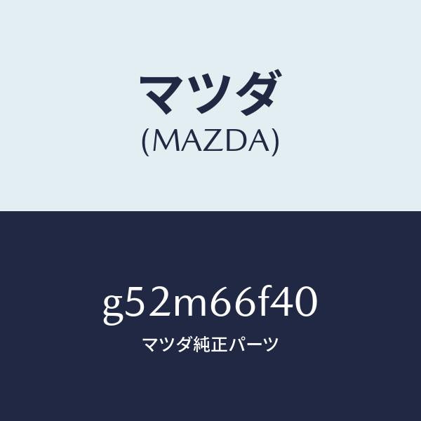 マツダ(MAZDA)フイーダー アンテナ/マツダ純正部品/カペラ アクセラ アテンザ MAZDA3 MAZDA6/PWスイッチ/G52M66F40(G52M-66-F40)
