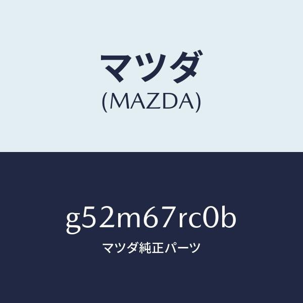 マツダ(MAZDA)カメラ フロント/マツダ純正部品/カペラ アクセラ アテンザ MAZDA3 MAZDA6/G52M67RC0B(G52M-67-RC0B)