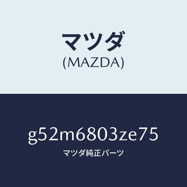 マツダ(MAZDA)シーリング トツプ/マツダ純正部品/カペラ アクセラ アテンザ MAZDA3 MAZDA6/G52M6803ZE75(G52M-68-03ZE7)