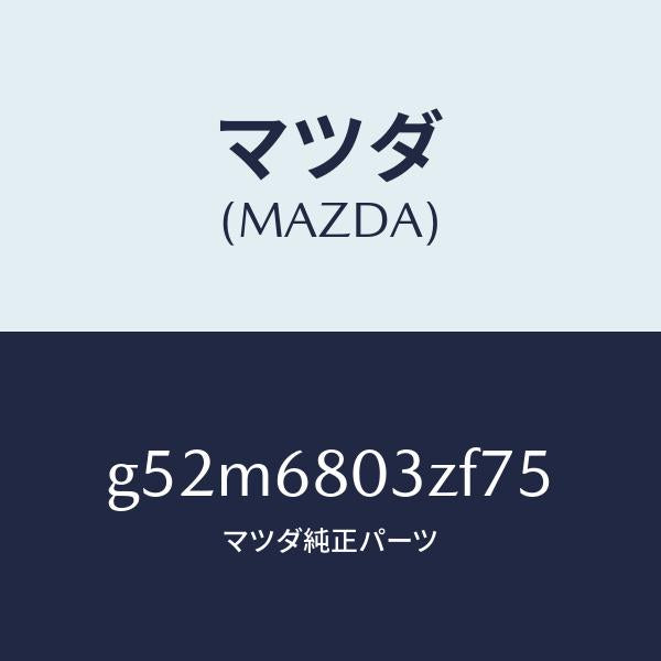 マツダ(MAZDA)シーリング トツプ/マツダ純正部品/カペラ アクセラ アテンザ MAZDA3 MAZDA6/G52M6803ZF75(G52M-68-03ZF7)