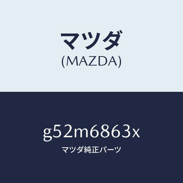 マツダ(MAZDA)インシユレーター ダツシユボード/マツダ純正部品/カペラ アクセラ アテンザ MAZDA3 MAZDA6/G52M6863X(G52M-68-63X)
