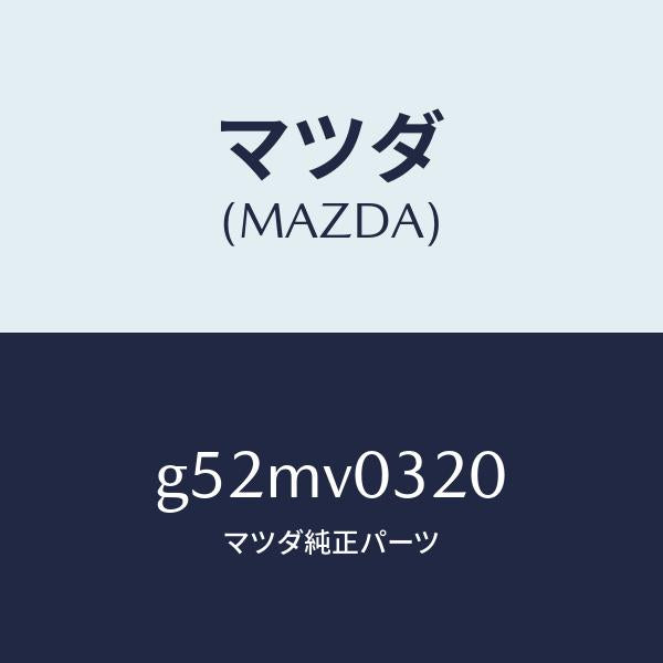 マツダ(MAZDA)FLOOR MAT/マツダ純正オプション/カペラ アクセラ アテンザ MAZDA3 MAZDA6/G52MV0320(G52M-V0-320)