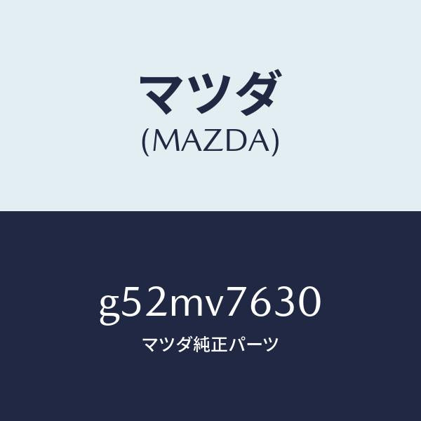 マツダ(MAZDA)RES INST. KIT/マツダ純正オプション/カペラ アクセラ アテンザ MAZDA3 MAZDA6/G52MV7630(G52M-V7-630)