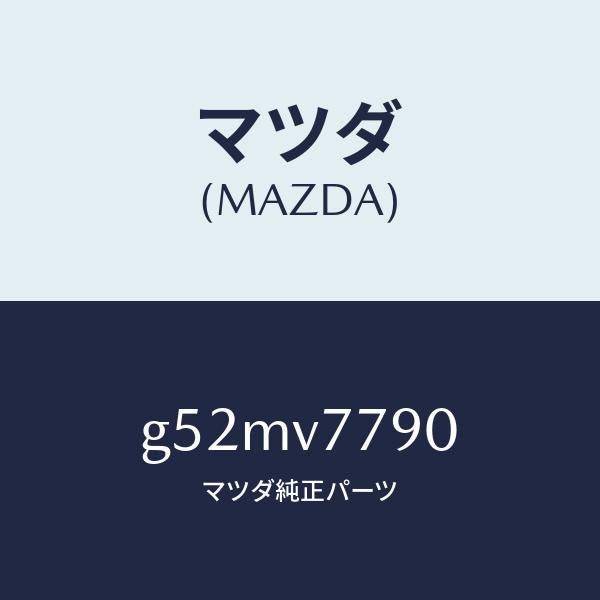 マツダ(MAZDA)WELCOME LA INST KIT/マツダ純正オプション/カペラ アクセラ アテンザ MAZDA3 MAZDA6/G52MV7790(G52M-V7-790)