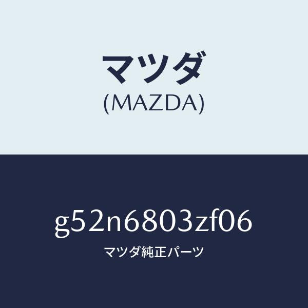 マツダ(MAZDA)シーリング トツプ/マツダ純正部品/カペラ アクセラ アテンザ MAZDA3 MAZDA6/G52N6803ZF06(G52N-68-03ZF0)