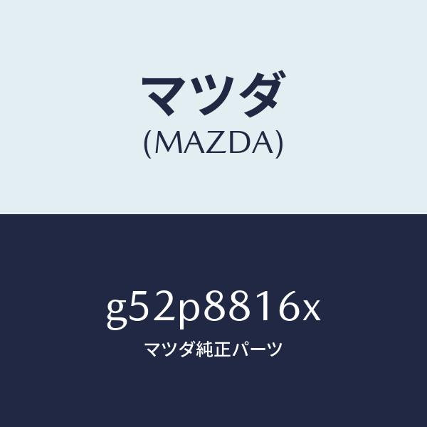 マツダ(MAZDA)クツシヨン(L) フロント シート-サフ/マツダ純正部品/カペラ アクセラ アテンザ MAZDA3 MAZDA6/G52P8816X(G52P-88-16X)