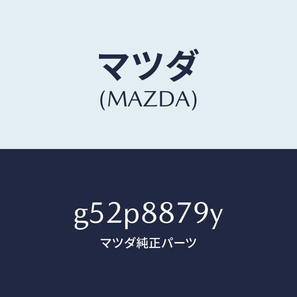 マツダ(MAZDA)コード シヨート/マツダ純正部品/カペラ アクセラ アテンザ MAZDA3 MAZDA6/G52P8879Y(G52P-88-79Y)