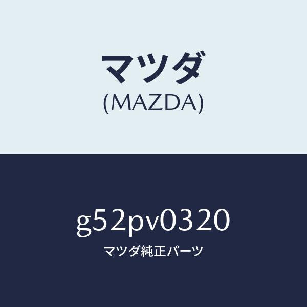 マツダ(MAZDA)FLOOR MAT/マツダ純正オプション/カペラ アクセラ アテンザ MAZDA3 MAZDA6/G52PV0320(G52P-V0-320)