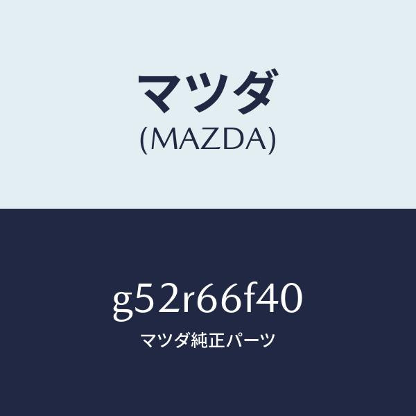 マツダ(MAZDA)フイーダー アンテナ/マツダ純正部品/カペラ アクセラ アテンザ MAZDA3 MAZDA6/PWスイッチ/G52R66F40(G52R-66-F40)
