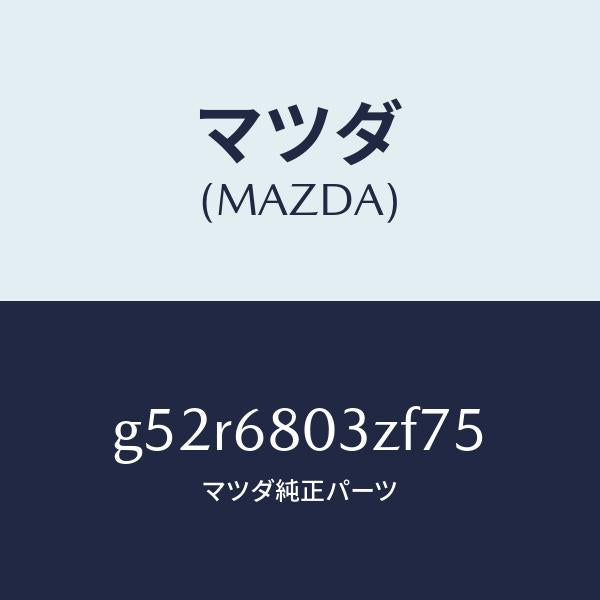 マツダ(MAZDA)シーリング トツプ/マツダ純正部品/カペラ アクセラ アテンザ MAZDA3 MAZDA6/G52R6803ZF75(G52R-68-03ZF7)