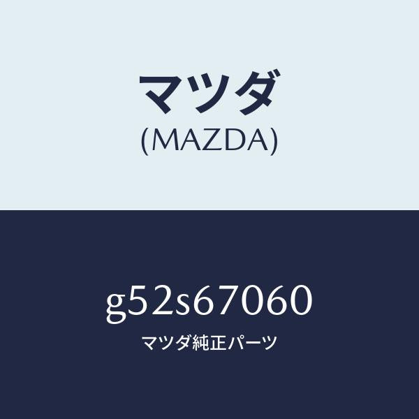マツダ(MAZDA)ハーネス NO.2 リヤー/マツダ純正部品/カペラ アクセラ アテンザ MAZDA3 MAZDA6/G52S67060(G52S-67-060)