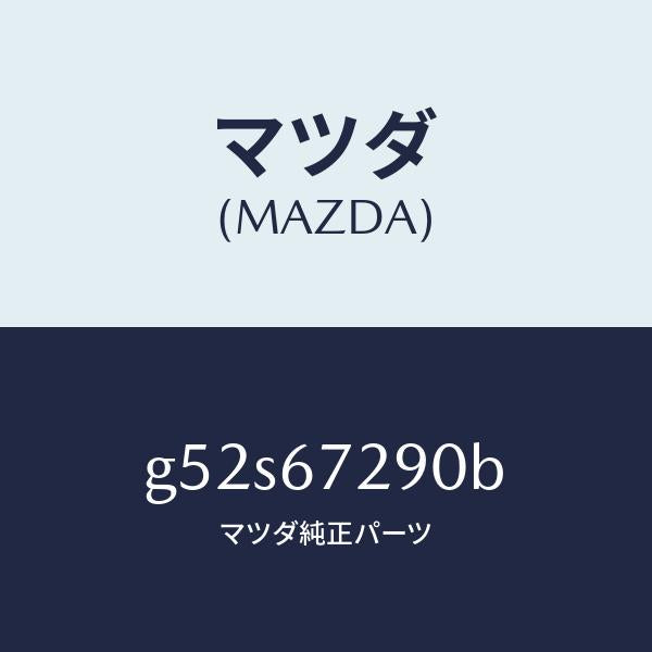 マツダ(MAZDA)コード シヨート/マツダ純正部品/カペラ アクセラ アテンザ MAZDA3 MAZDA6/G52S67290B(G52S-67-290B)