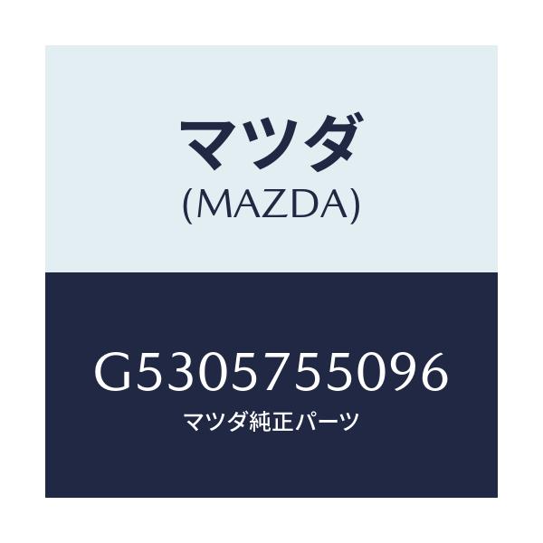 マツダ(MAZDA) SEAT/カペラ・アクセラ・アテンザ・MAZDA3・MAZDA6/シート/マツダ純正部品/G5305755096(G530-57-55096)