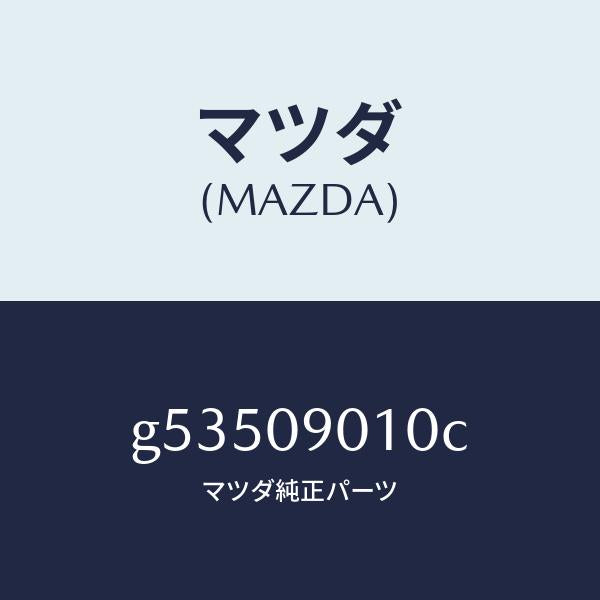 マツダ(MAZDA)キーセツト /マツダ純正部品/カペラ アクセラ アテンザ MAZDA3 MAZDA6/エンジン系/G53509010C(G535-09-010C)