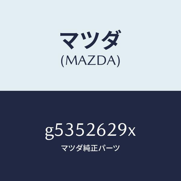 マツダ(MAZDA)サポート(L) マウンテイング /マツダ純正部品/カペラ アクセラ アテンザ MAZDA3 MAZDA6/リアアクスル/G5352629X(G535-26-29X)