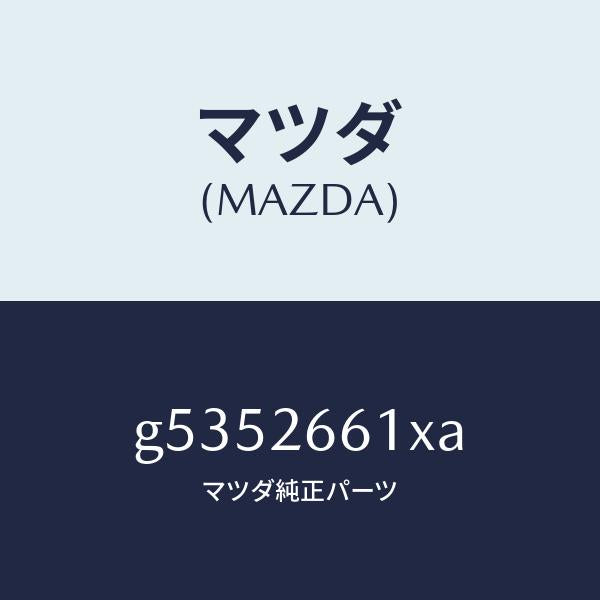 マツダ(MAZDA)ボデー&ピストン(R) キヤリパ/マツダ純正部品/カペラ アクセラ アテンザ MAZDA3 MAZDA6/リアアクスル/G5352661XA(G535-26-61XA)