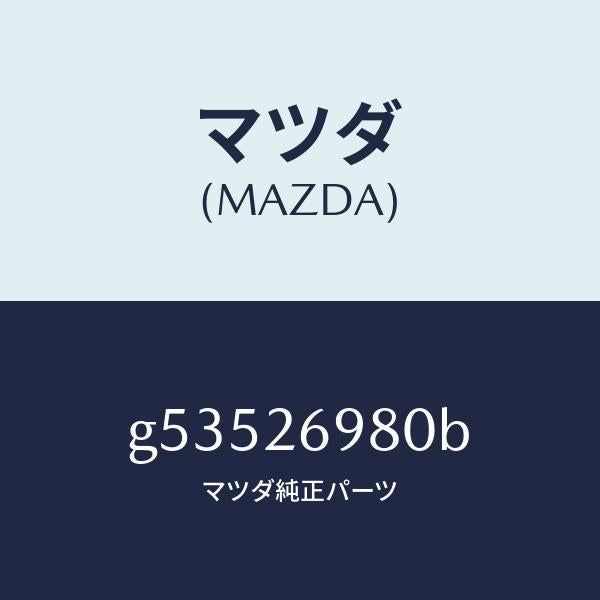 マツダ(MAZDA)キヤリパー(R) リヤー ブレーキ /マツダ純正部品/カペラ アクセラ アテンザ MAZDA3 MAZDA6/リアアクスル/G53526980B(G535-26-980B)