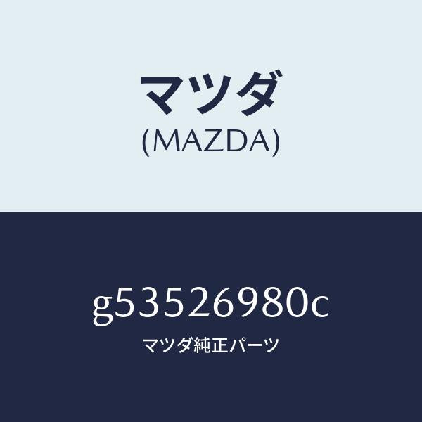 マツダ(MAZDA)キヤリパー(R) リヤー ブレーキ /マツダ純正部品/カペラ アクセラ アテンザ MAZDA3 MAZDA6/リアアクスル/G53526980C(G535-26-980C)