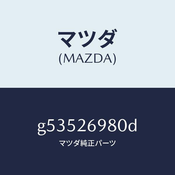 マツダ(MAZDA)キヤリパー(R) リヤー ブレーキ /マツダ純正部品/カペラ アクセラ アテンザ MAZDA3 MAZDA6/リアアクスル/G53526980D(G535-26-980D)