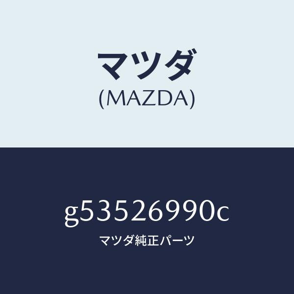 マツダ(MAZDA)キヤリパー(L) リヤー ブレーキ /マツダ純正部品/カペラ アクセラ アテンザ MAZDA3 MAZDA6/リアアクスル/G53526990C(G535-26-990C)