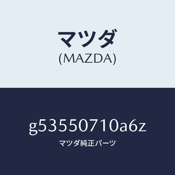 マツダ(MAZDA)グリル ラジエター /マツダ純正部品/カペラ アクセラ アテンザ MAZDA3 MAZDA6/バンパー/G53550710A6Z(G535-50-710A6)