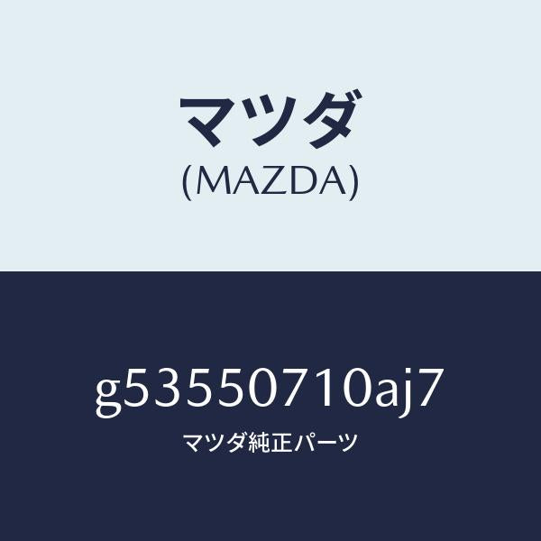 マツダ(MAZDA)グリル ラジエター /マツダ純正部品/カペラ アクセラ アテンザ MAZDA3 MAZDA6/バンパー/G53550710AJ7(G535-50-710AJ)