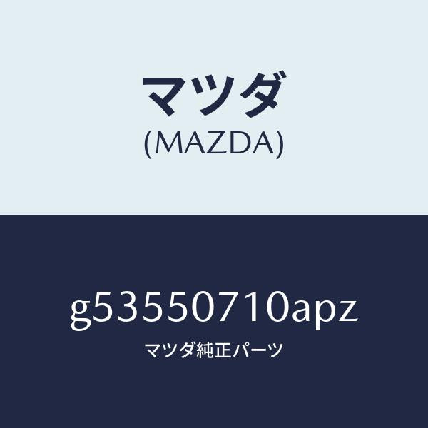 マツダ(MAZDA)グリル ラジエター /マツダ純正部品/カペラ アクセラ アテンザ MAZDA3 MAZDA6/バンパー/G53550710APZ(G535-50-710AP)