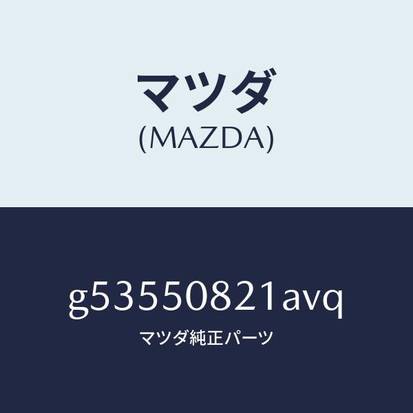 マツダ(MAZDA)ガーニツシユ リヤー センター/マツダ純正部品/カペラ アクセラ アテンザ MAZDA3 MAZDA6/バンパー/G53550821AVQ(G535-50-821AV)