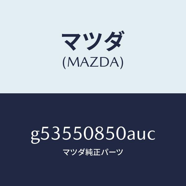 マツダ(MAZDA)フイニツシヤー リヤー /マツダ純正部品/カペラ アクセラ アテンザ MAZDA3 MAZDA6/バンパー/G53550850AUC(G535-50-850AU)