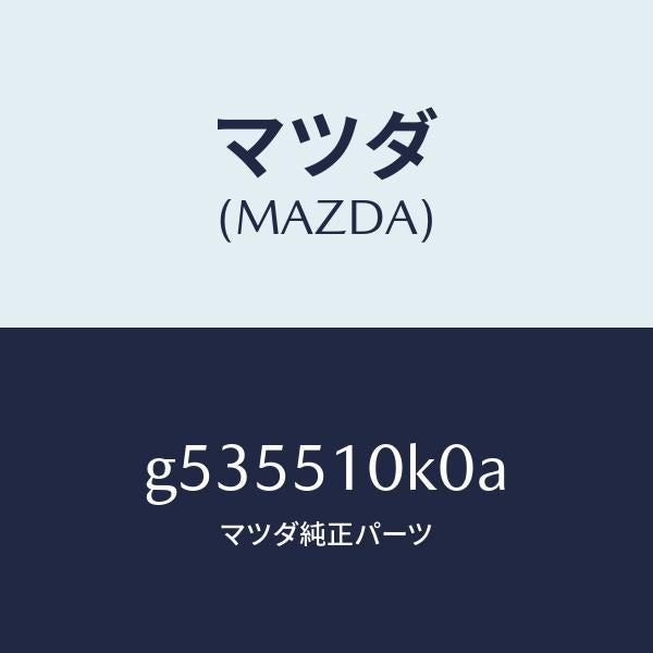 マツダ(MAZDA)ユニツト(R) ヘツド ランプ /マツダ純正部品/カペラ アクセラ アテンザ MAZDA3 MAZDA6/ランプ/G535510K0A(G535-51-0K0A)