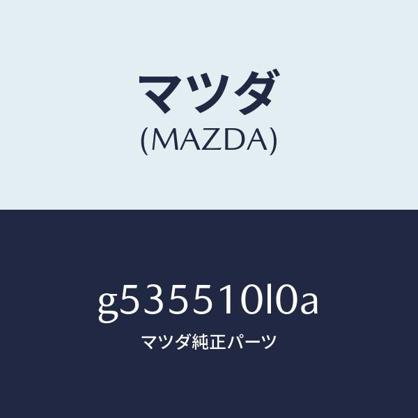 マツダ(MAZDA)ユニット(L) ヘッドランプ/マツダ純正部品/カペラ アクセラ アテンザ MAZDA3 MAZDA6/ランプ/G535510L0A(G535-51-0L0A)