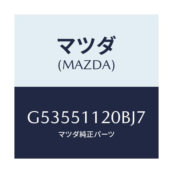 マツダ(MAZDA) ランプ(R) サイドターン/カペラ アクセラ アテンザ MAZDA3 MAZDA6/ランプ/マツダ純正部品/G53551120BJ7(G535-51-120BJ)