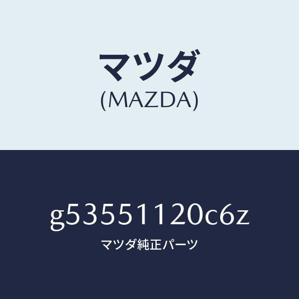 マツダ(MAZDA)ランプ(R) サイドターン /マツダ純正部品/カペラ アクセラ アテンザ MAZDA3 MAZDA6/ランプ/G53551120C6Z(G535-51-120C6)