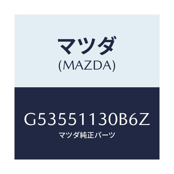 マツダ(MAZDA) ランプ(L) サイドターン/カペラ アクセラ アテンザ MAZDA3 MAZDA6/ランプ/マツダ純正部品/G53551130B6Z(G535-51-130B6)