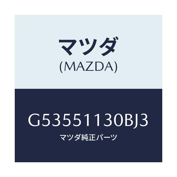 マツダ(MAZDA) ランプ(L) サイドターン/カペラ アクセラ アテンザ MAZDA3 MAZDA6/ランプ/マツダ純正部品/G53551130BJ3(G535-51-130BJ)