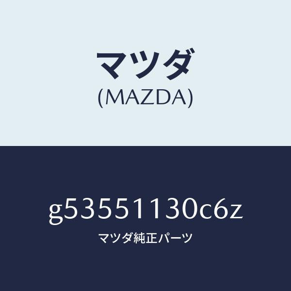 マツダ(MAZDA)ランプ(L) サイドターン /マツダ純正部品/カペラ アクセラ アテンザ MAZDA3 MAZDA6/ランプ/G53551130C6Z(G535-51-130C6)