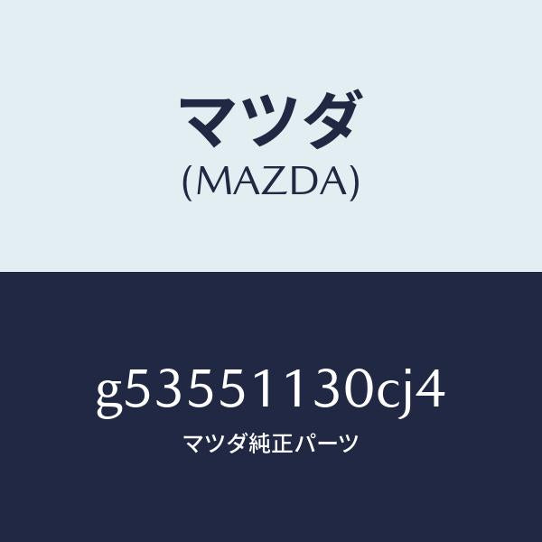 マツダ(MAZDA)ランプ(L) サイドターン /マツダ純正部品/カペラ アクセラ アテンザ MAZDA3 MAZDA6/ランプ/G53551130CJ4(G535-51-130CJ)