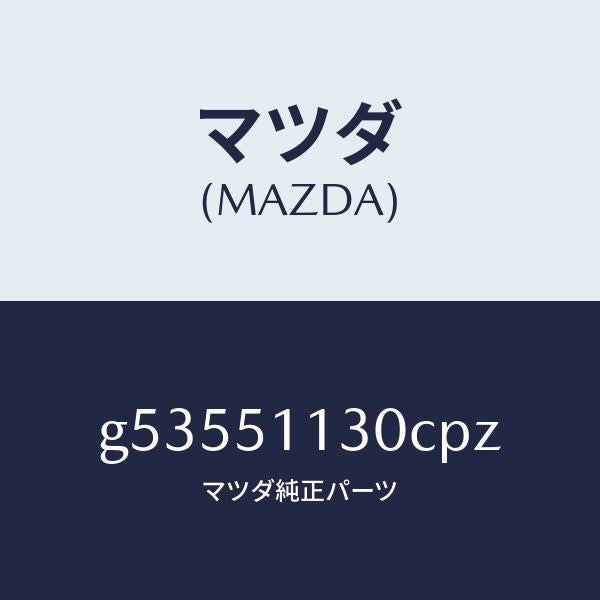 マツダ(MAZDA)ランプ(L) サイドターン /マツダ純正部品/カペラ アクセラ アテンザ MAZDA3 MAZDA6/ランプ/G53551130CPZ(G535-51-130CP)