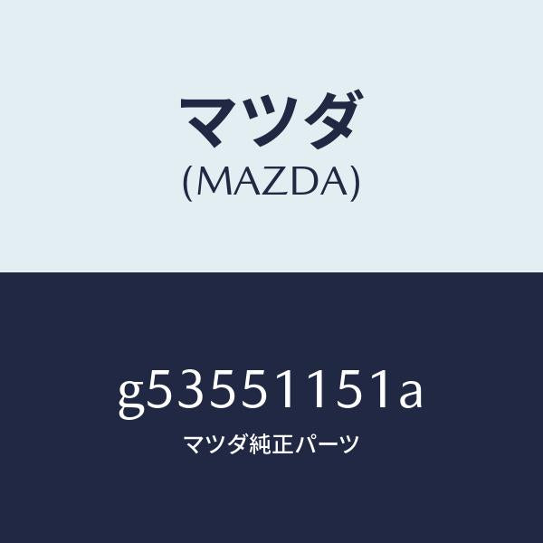 マツダ(MAZDA)レンズ(R) リヤーコンビ /マツダ純正部品/カペラ アクセラ アテンザ MAZDA3 MAZDA6/ランプ/G53551151A(G535-51-151A)