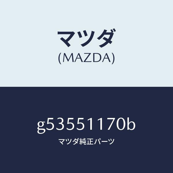 マツダ(MAZDA)レンズ&ボデー(R) R.コンビ/マツダ純正部品/カペラ アクセラ アテンザ MAZDA3 MAZDA6/ランプ/G53551170B(G535-51-170B)
