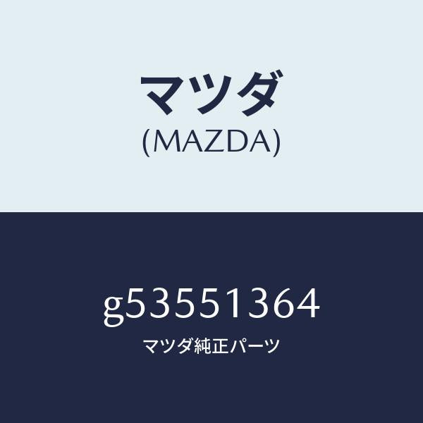 マツダ(MAZDA)ソケツト フロント ターン ランプ/マツダ純正部品/カペラ アクセラ アテンザ MAZDA3 MAZDA6/ランプ/G53551364(G535-51-364)