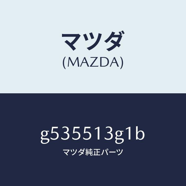 マツダ(MAZDA)レンズ(L) ランプ-トランク リツ/マツダ純正部品/カペラ アクセラ アテンザ MAZDA3 MAZDA6/ランプ/G535513G1B(G535-51-3G1B)