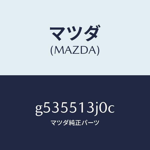 マツダ(MAZDA)レンズ&ハウジング(L) T/L /マツダ純正部品/カペラ アクセラ アテンザ MAZDA3 MAZDA6/ランプ/G535513J0C(G535-51-3J0C)