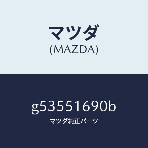 マツダ(MAZDA)ランプ(L) フロント フオグ /マツダ純正部品/カペラ アクセラ アテンザ MAZDA3 MAZDA6/ランプ/G53551690B(G535-51-690B)